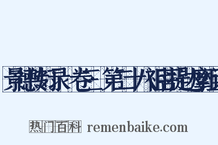 景德传灯录·卷三·第二十八祖菩提达摩组词是什么意思的图片